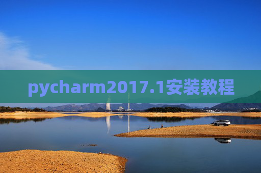 pycharm2017.1安装教程
